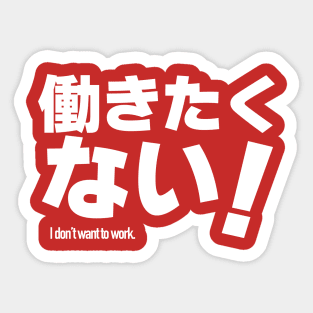 I don't want to work. / Hatarakitakunai. Japanese Sticker